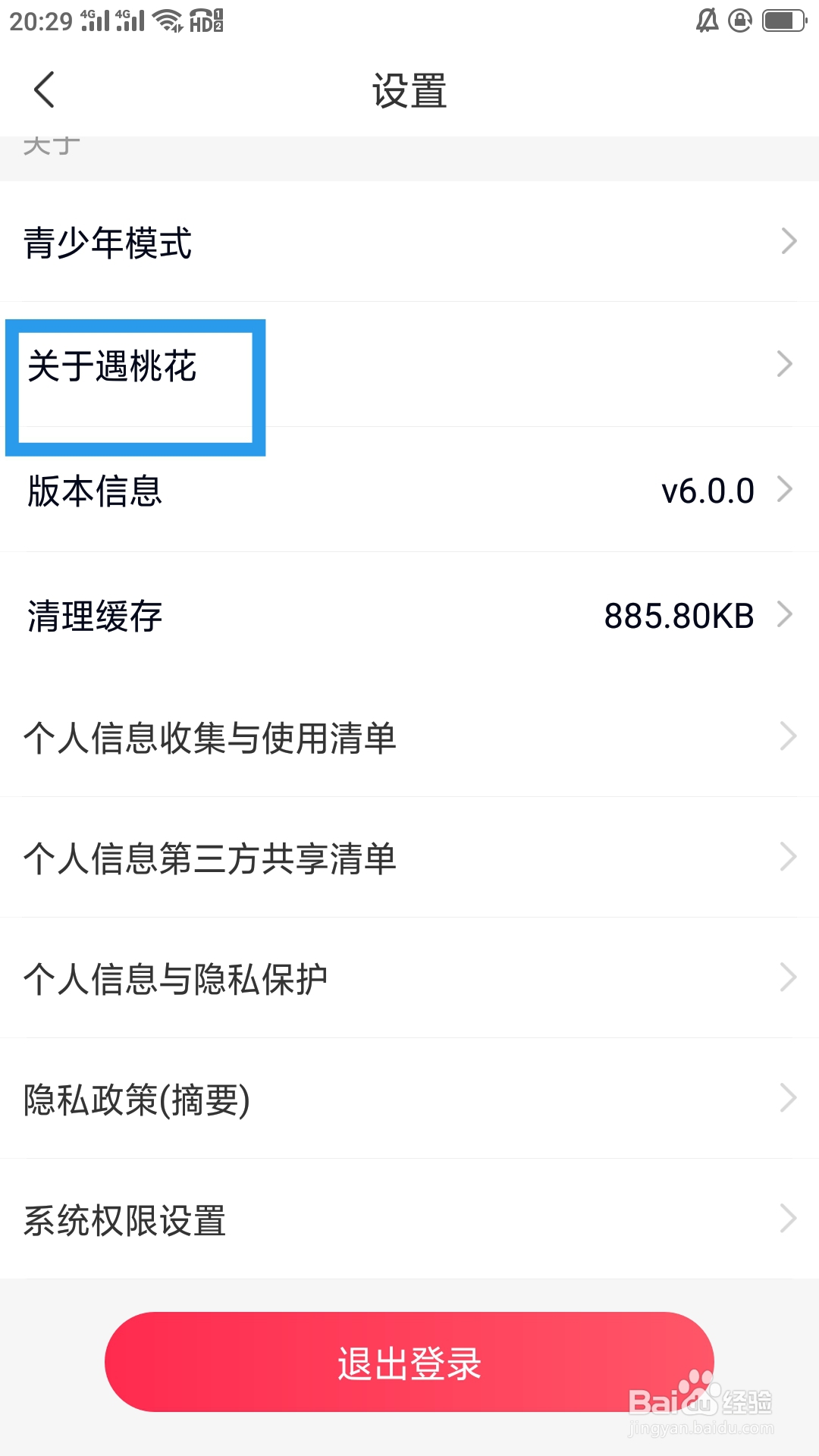 遇桃花APP如何查看用户隐私政策