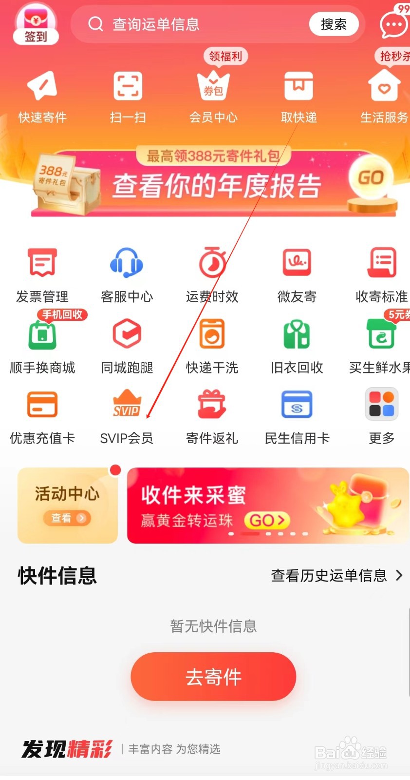 顺丰速运怎么查找SVIP会员