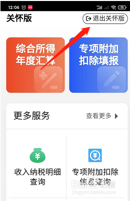 个税app如何设置关怀版