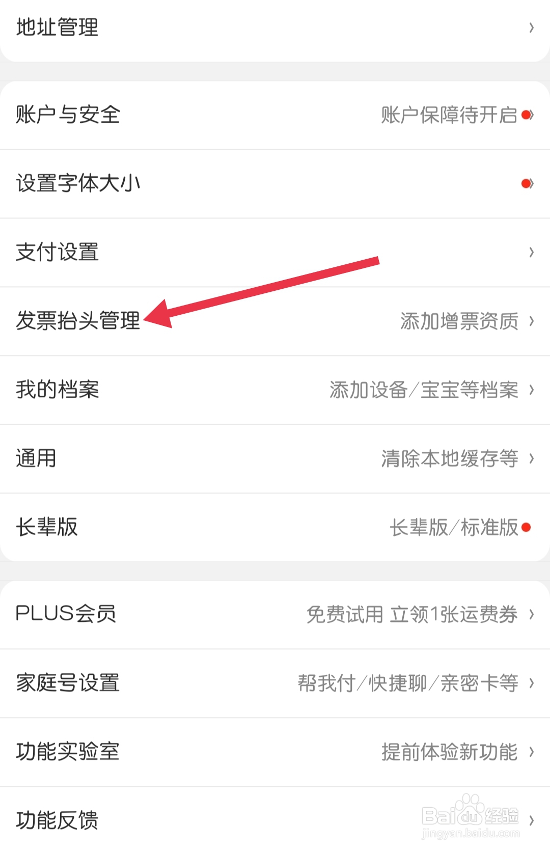 京东怎样找到发票抬头管理