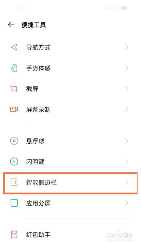 oppo手机智能侧边栏怎么设置