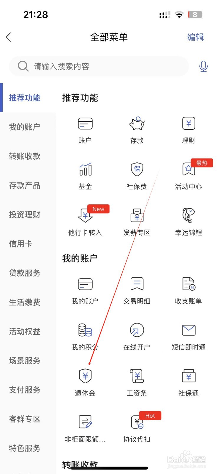 河北银行怎样找到退休金