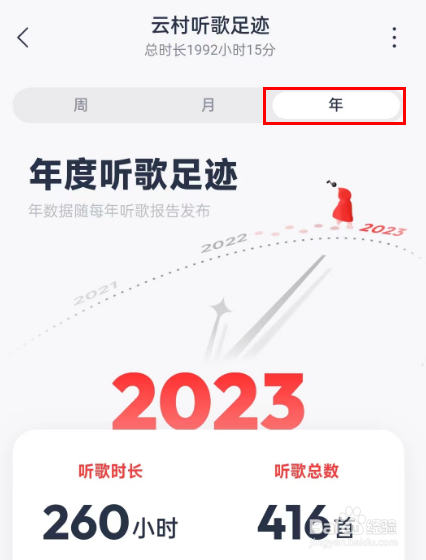 网易云音乐怎么看2023年度听歌足迹