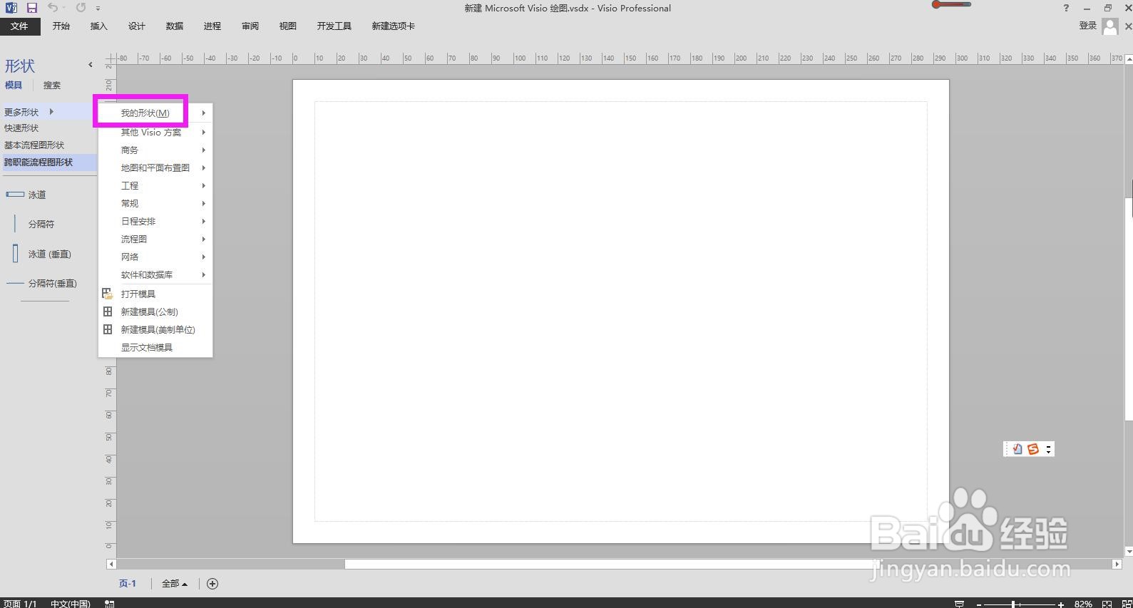 Visio怎样找到并打开新建的模具