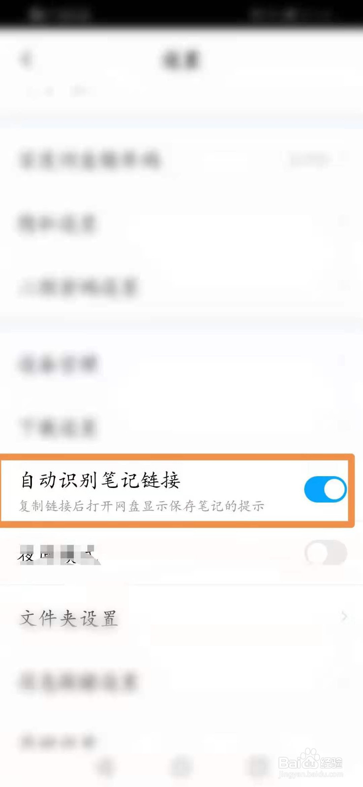 百度网盘怎么开启网盘自动识别笔记链接
