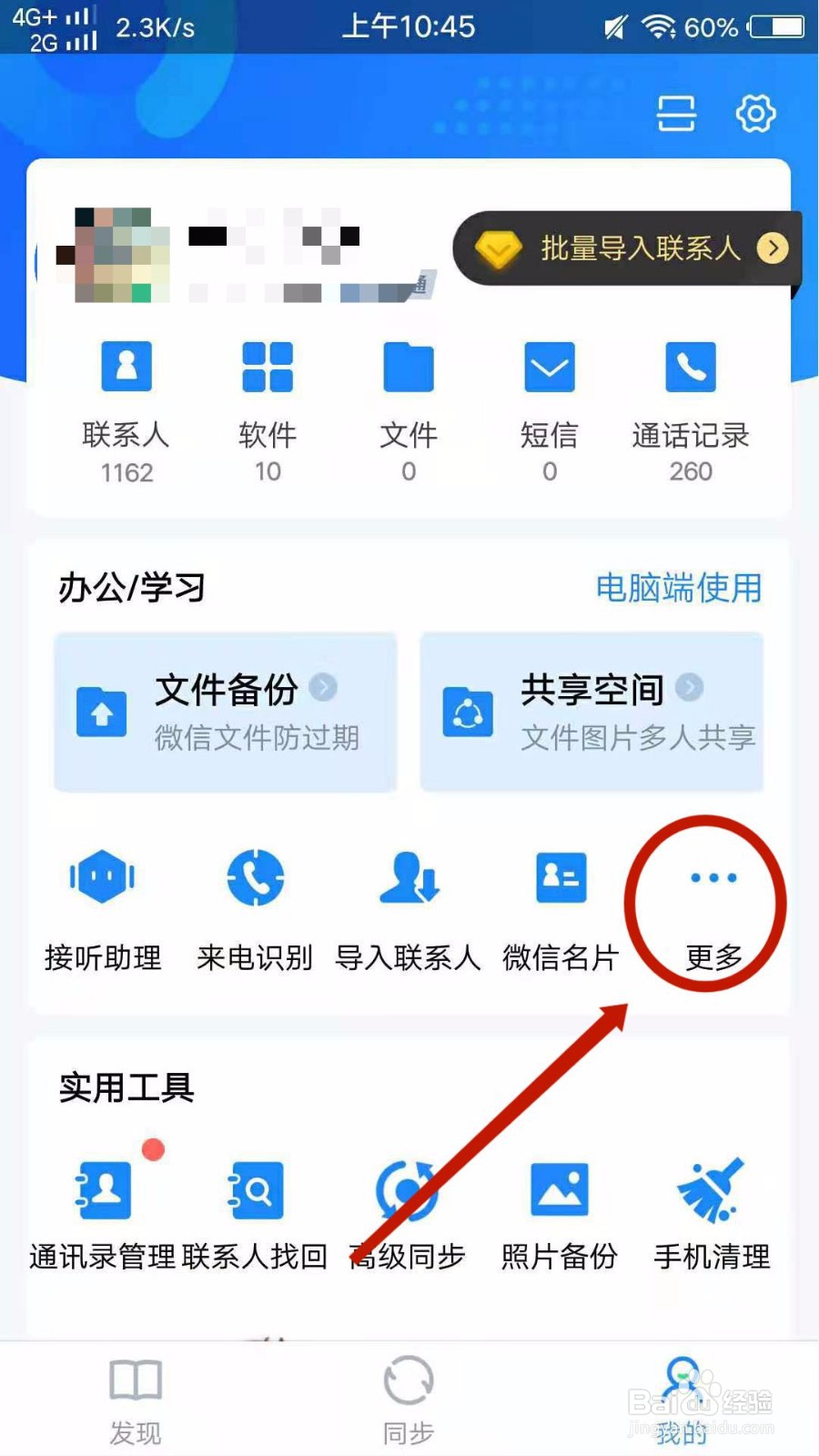 QQ同步助手怎么开启来电识别