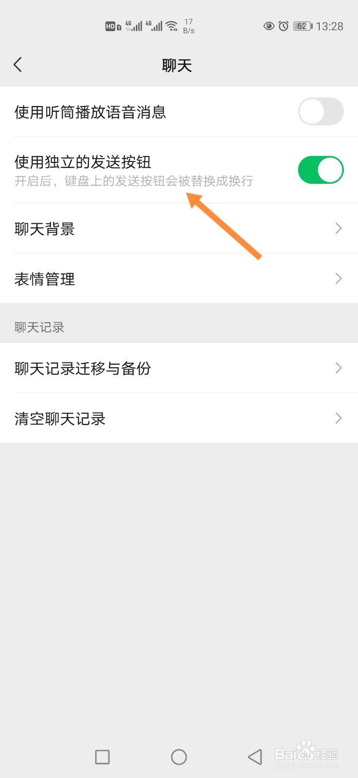 手机微信怎样开启独立的发送按钮？