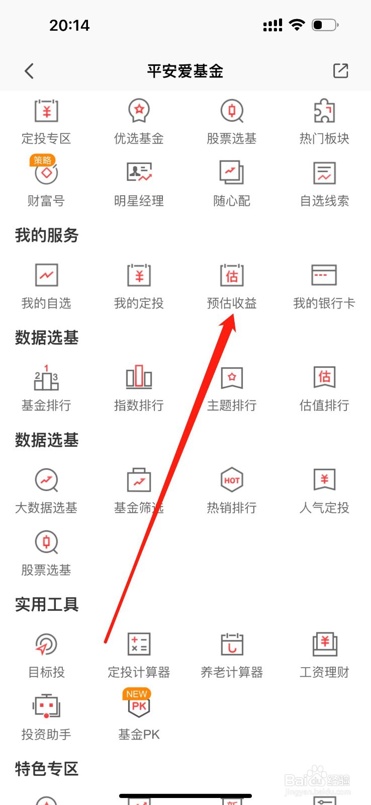 平安爱基金如何查看预估收益