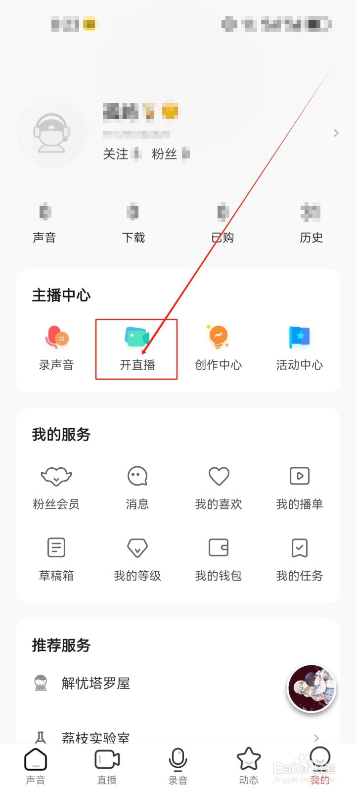 荔枝查看《开直播》的方法