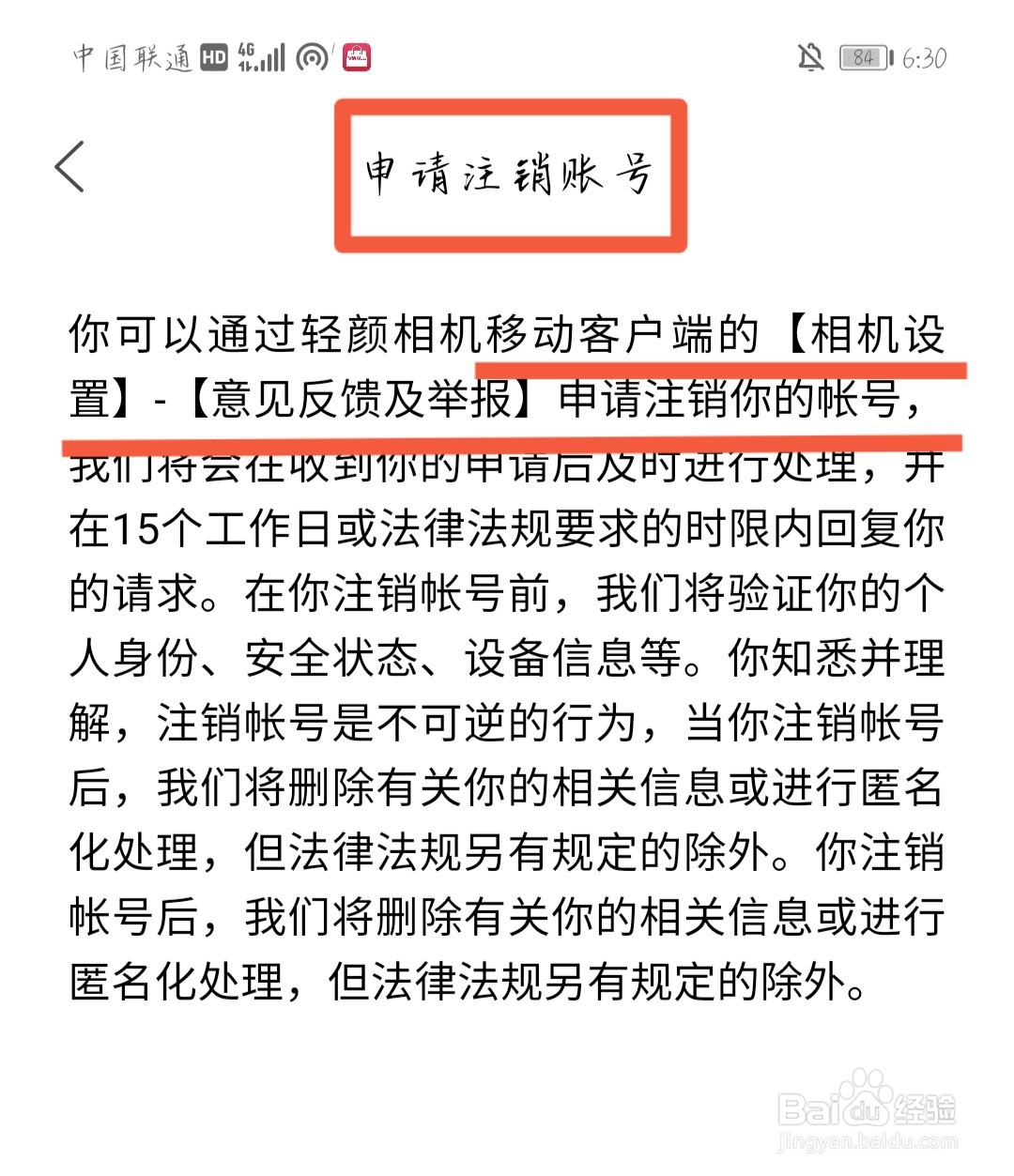 如何才能申请轻颜相机账号注销