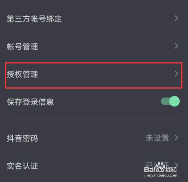 微信未授权抖音怎么设置