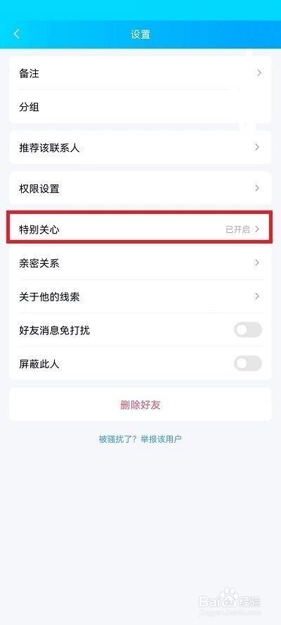 QQ特别关心怎么关闭?