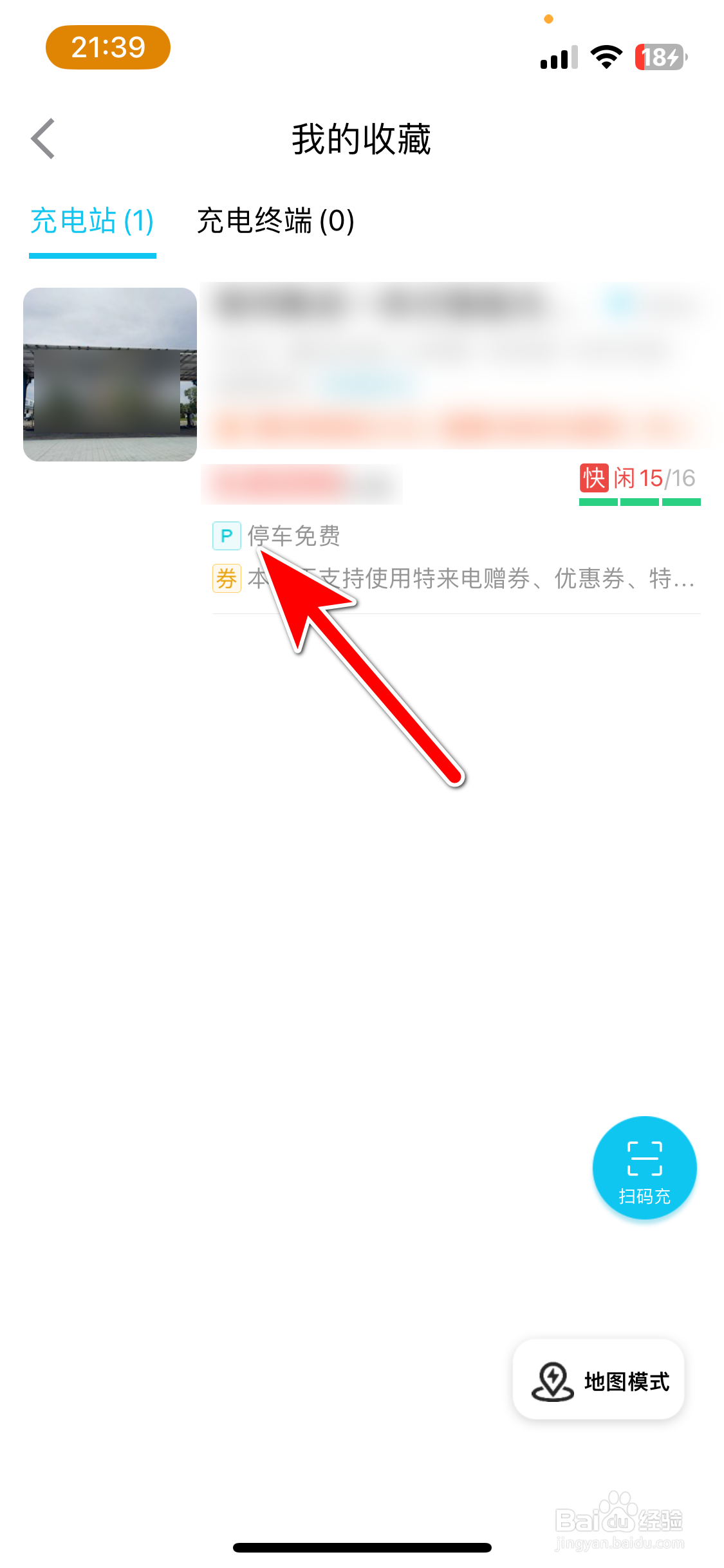 特来电如何查看我的收藏列表
