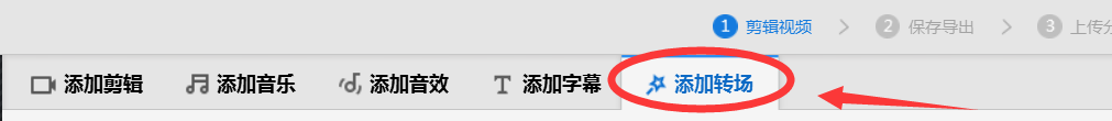 快剪辑如何添加转场
