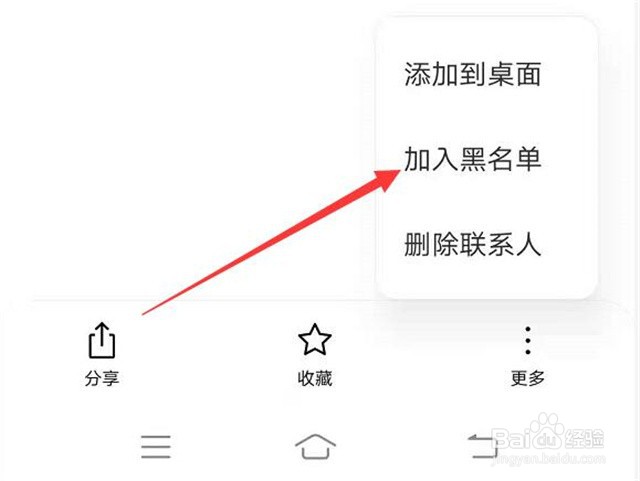 如何拉黑手机联系人？