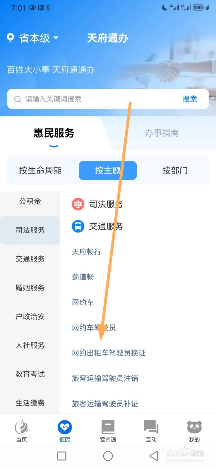 天府通办如何查看网约出租车驾驶员换证