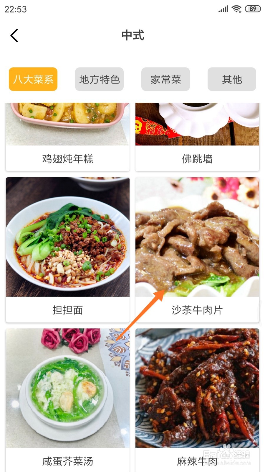 饮食记中怎么查看沙茶牛肉片