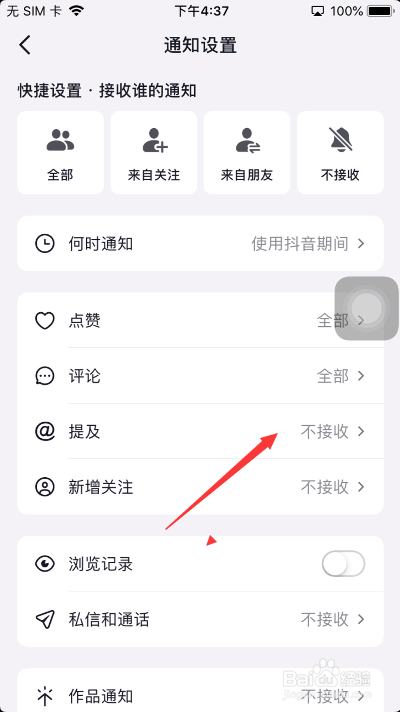 抖音怎么设置接收的通知提及为仅来自朋友