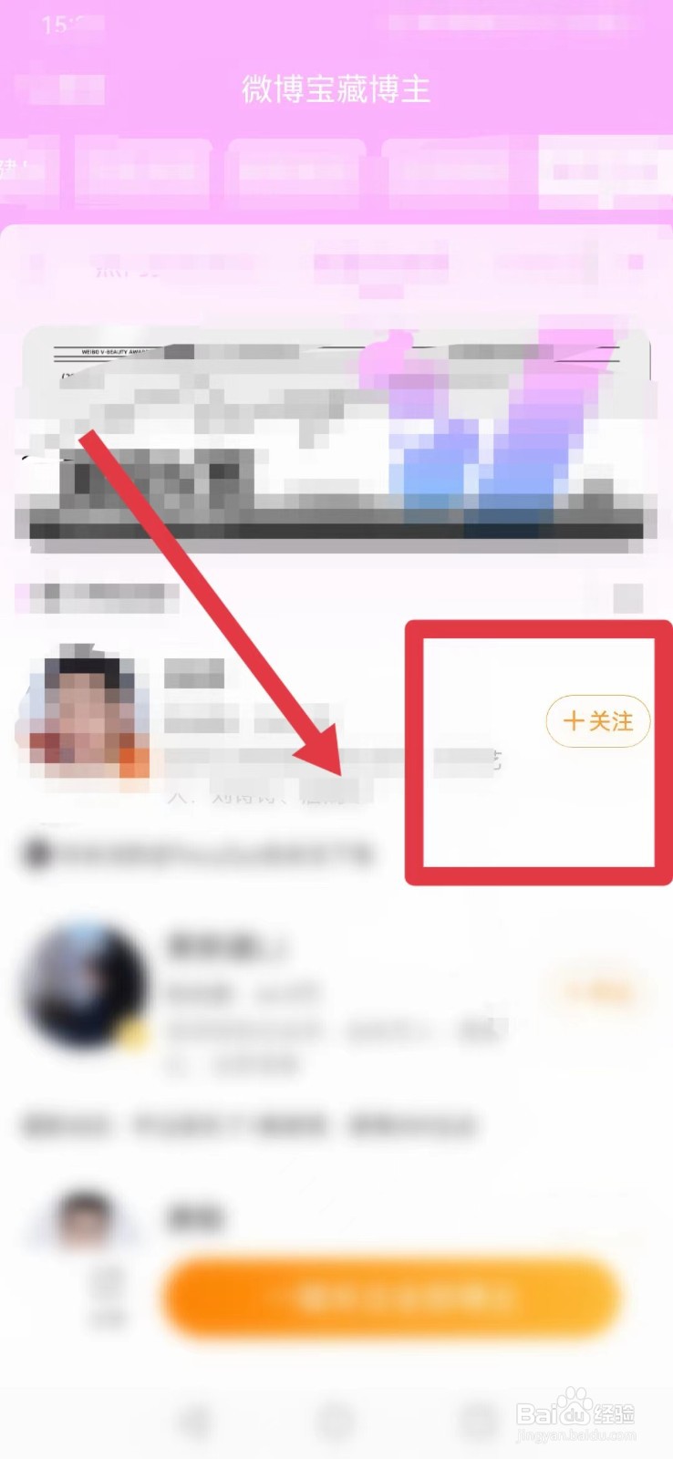 微博怎样找到“关注微博宝藏博主”？