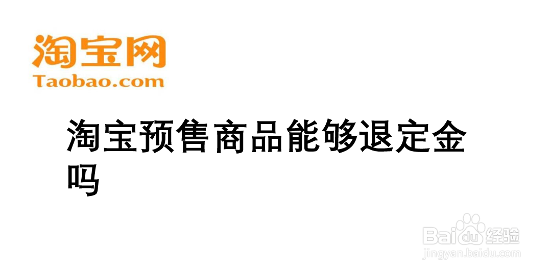 淘宝预售商品能够退定金吗