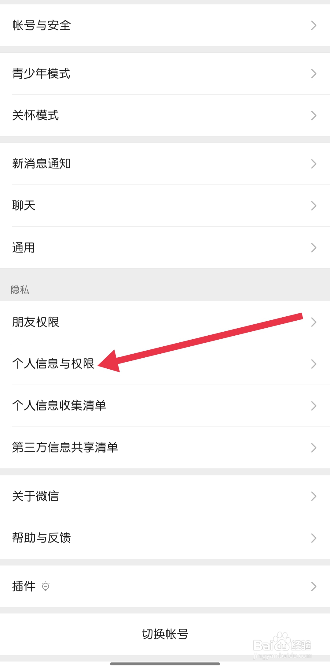 微信怎样找到个人信息与权限