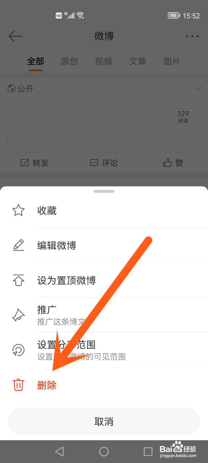 如何删除微博