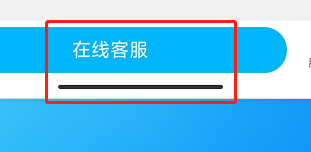 饿了么APP如何联系在线客服？