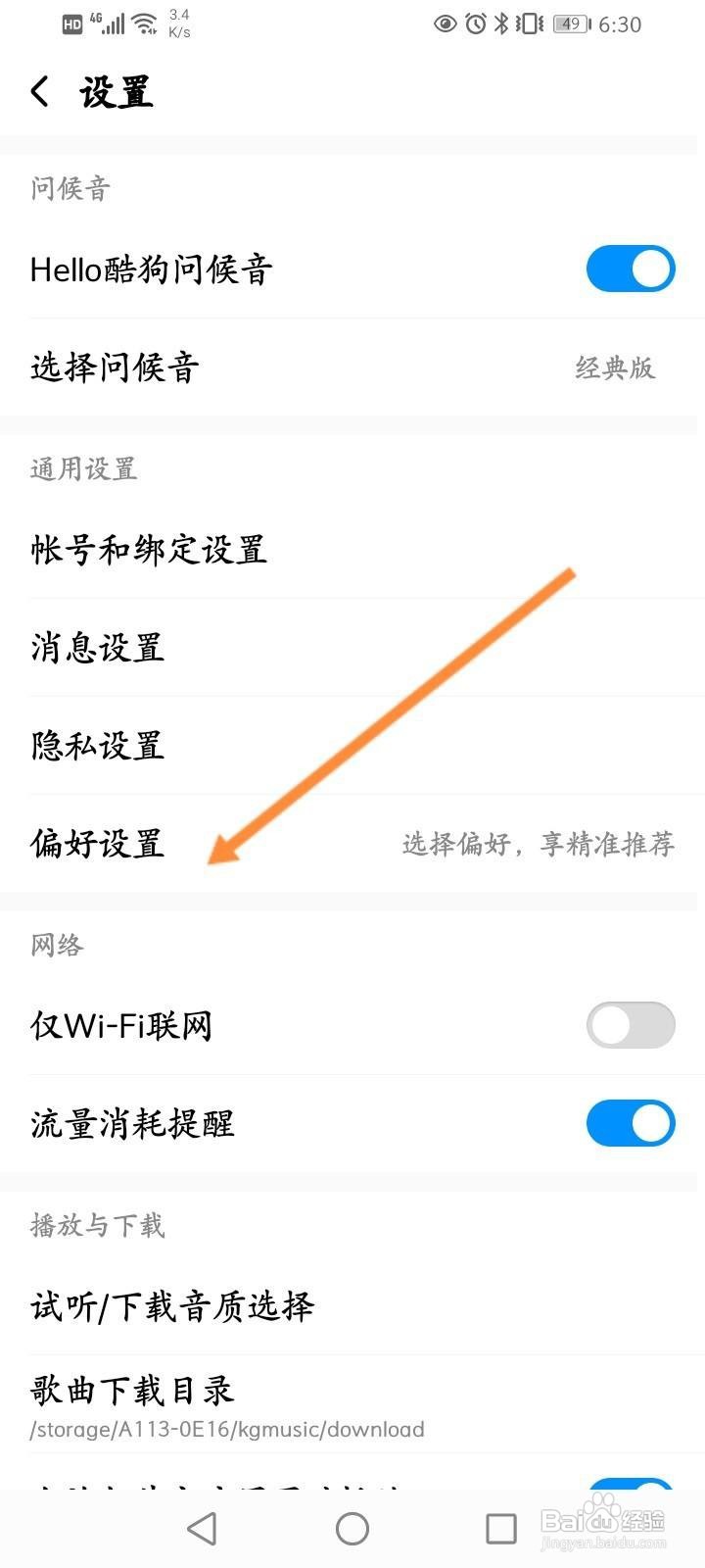 酷狗音乐怎么设置偏好