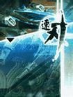 飞行射击手游《战魂编年史-诞生》——游戏攻略
