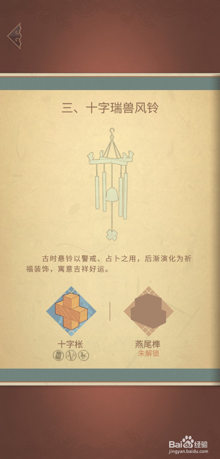 《匠木》修行-第三章-十字枨攻略