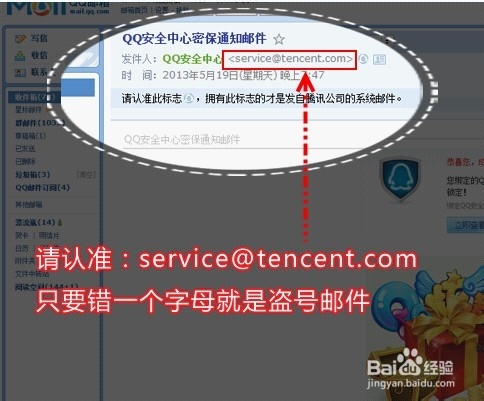 如何分辨QQ盗号邮件