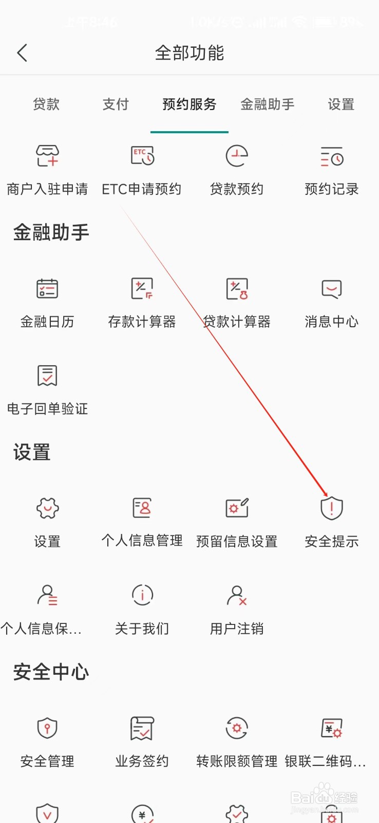 湖南农信怎样找到安全提示
