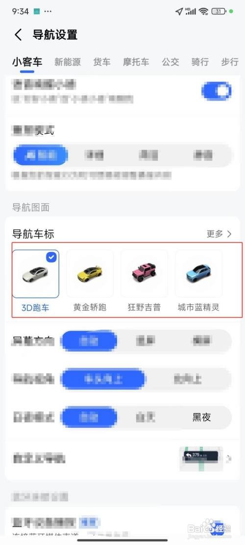 高德地图中更换导航车标怎么做