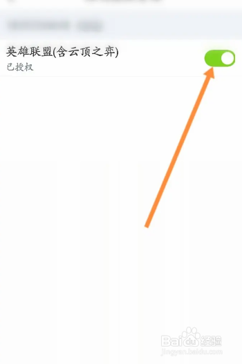 掌上英雄联盟app怎么关闭授权的游戏