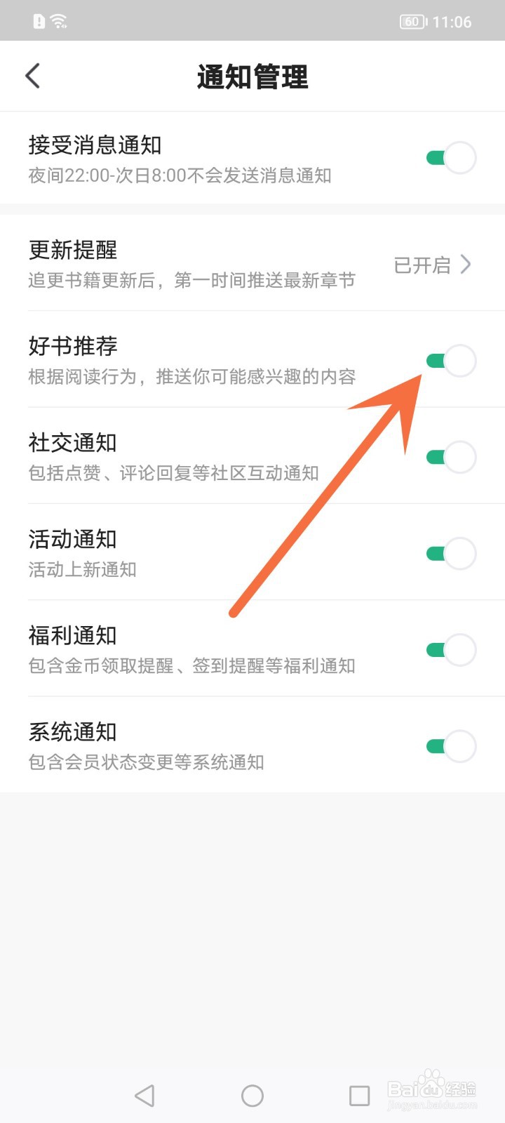 如何关闭书旗小说好书推荐通知