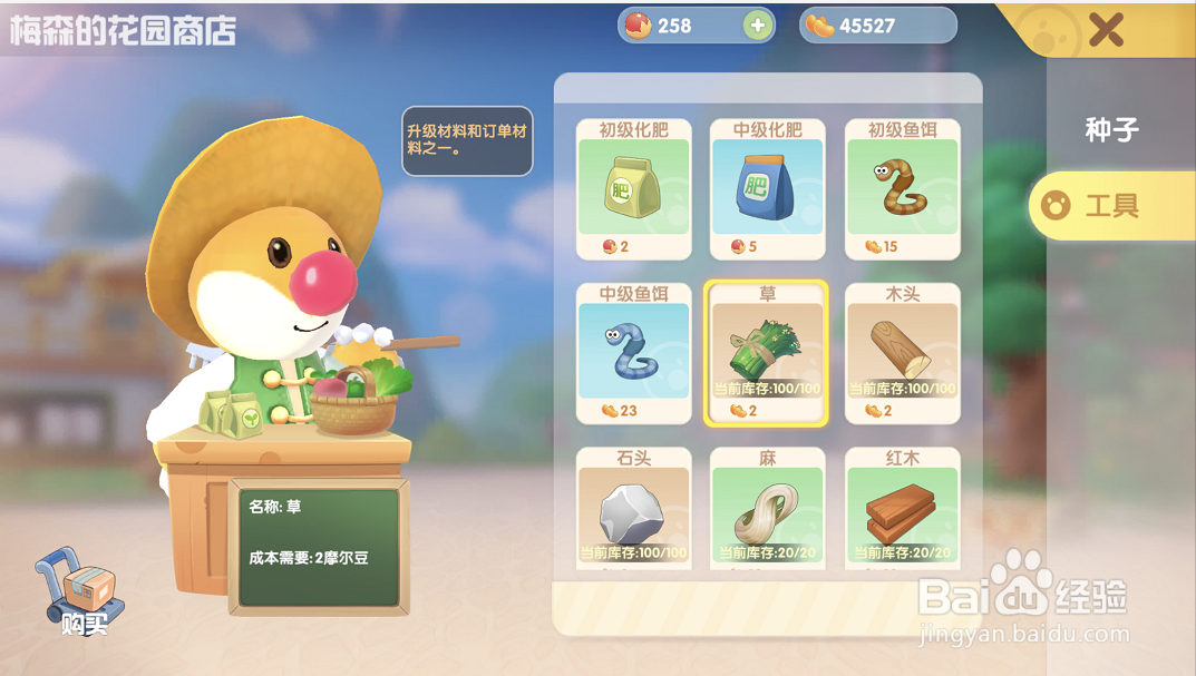 摩尔庄园游戏攻略之如何购买草