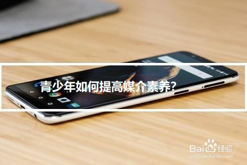 青少年如何提高媒介素养