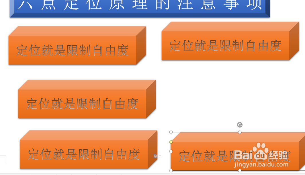 WPS文档如何总结六点定位原理的注意事项