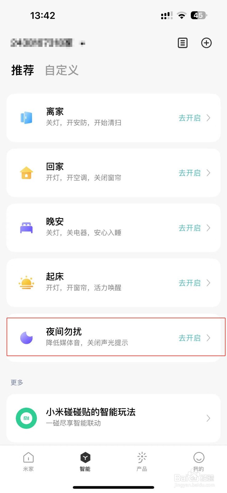 如何开启小米APP中夜间勿扰模式