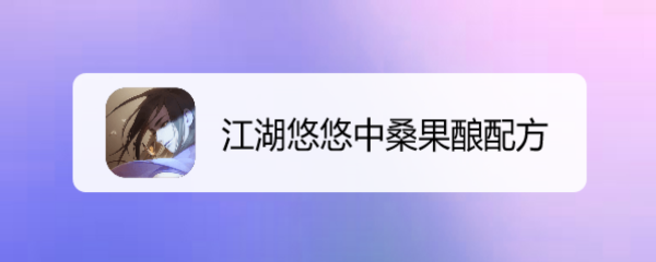 江湖悠悠中桑果酿配方