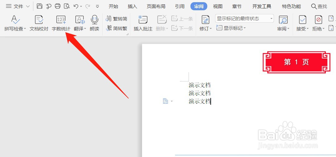 WPS怎么查看详细的字数统计