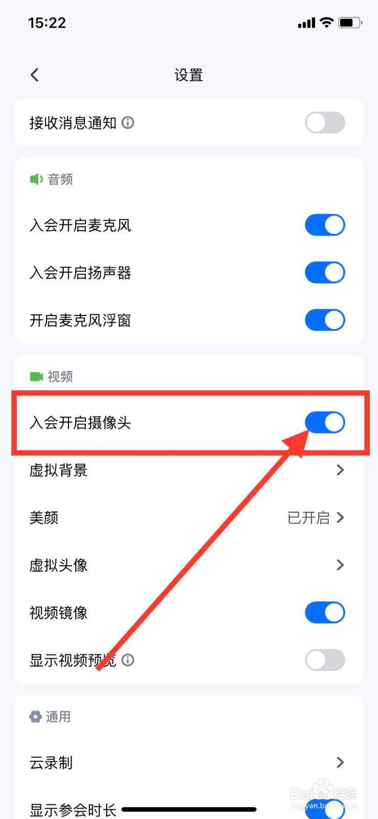 腾讯会议怎么设置入会开启摄像头