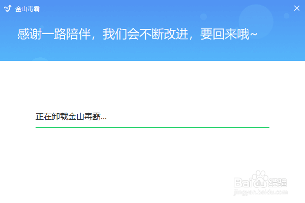 WIN10系统怎么彻底卸载金山毒霸