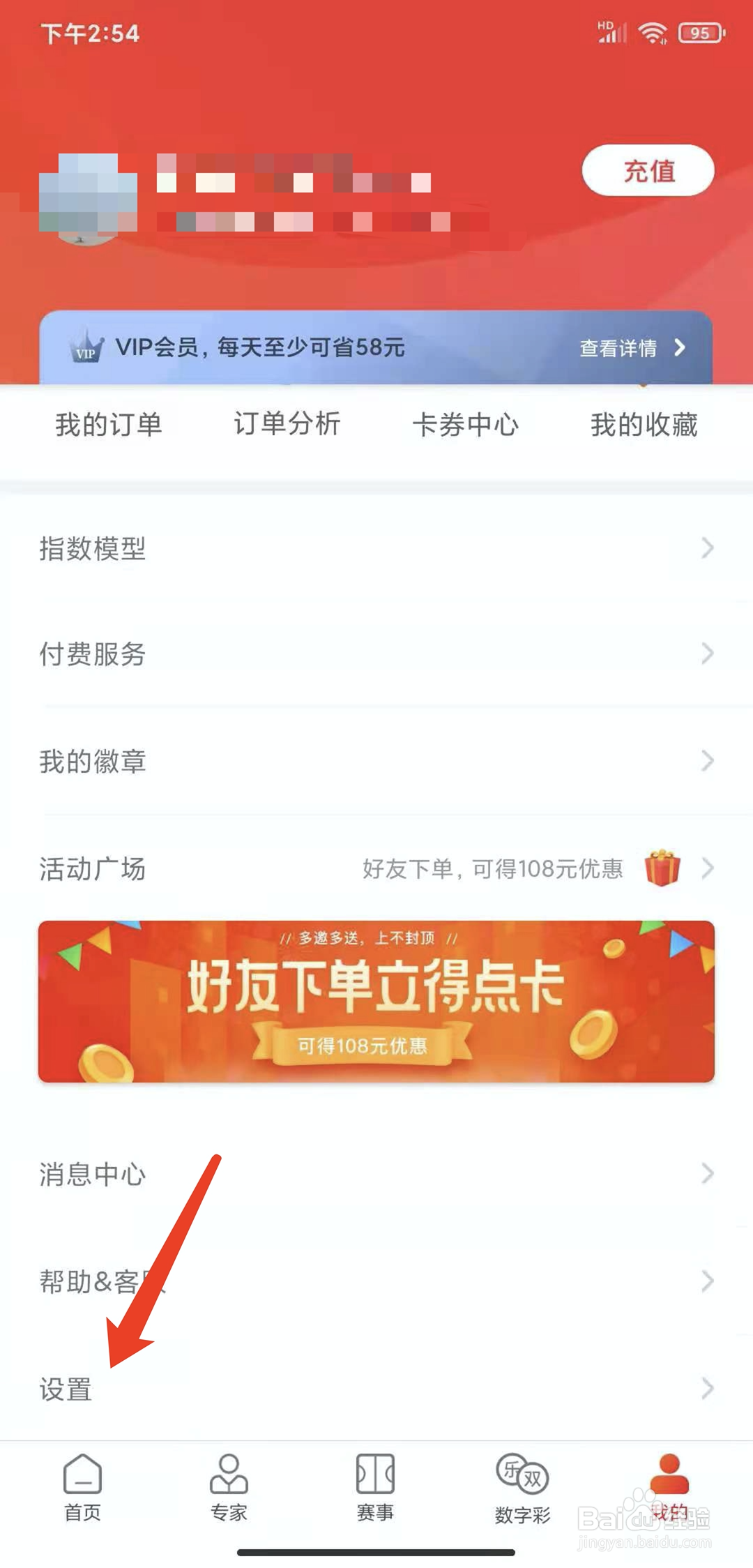 手机网易红彩app怎样开启推送免打扰功能