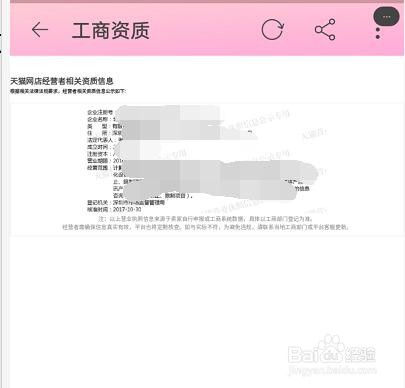 怎么查看天猫店铺商家的营业执照