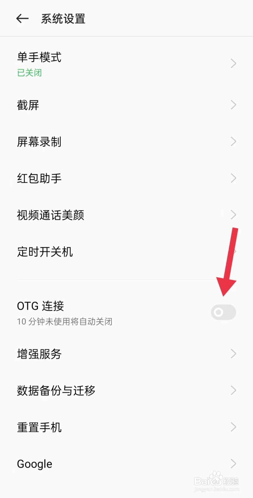OPPO手机如何打开OTG连接