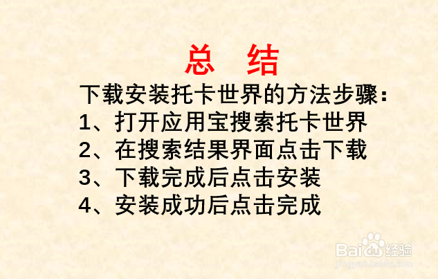 托卡世界更新版怎么下载