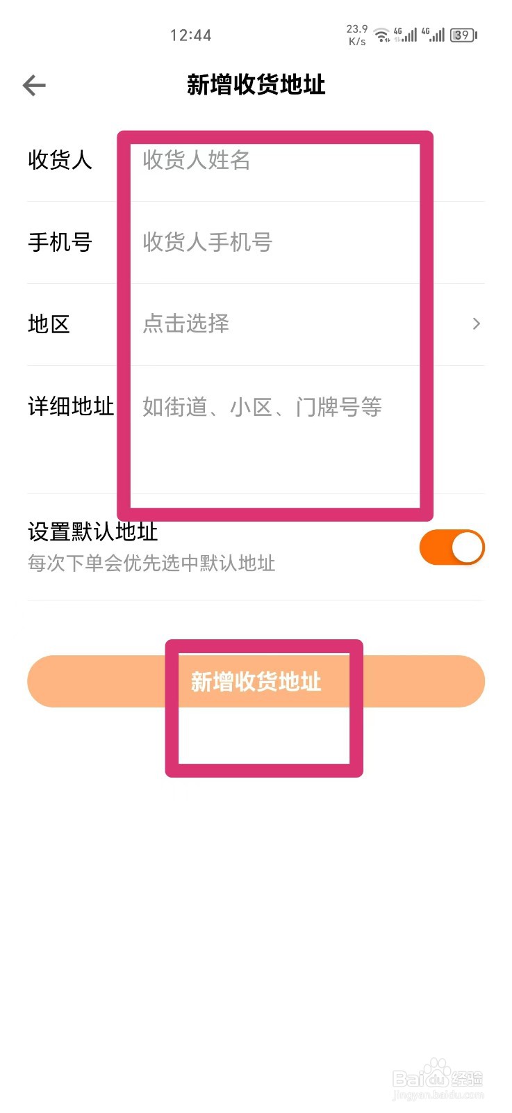 得到APP如何新增收货地址