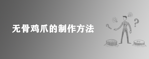 无骨鸡爪的制作方法