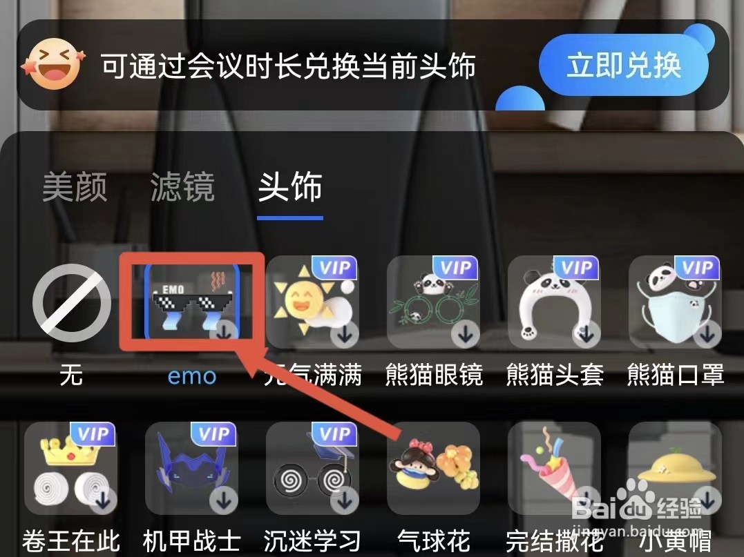 腾讯会议怎样添加头饰